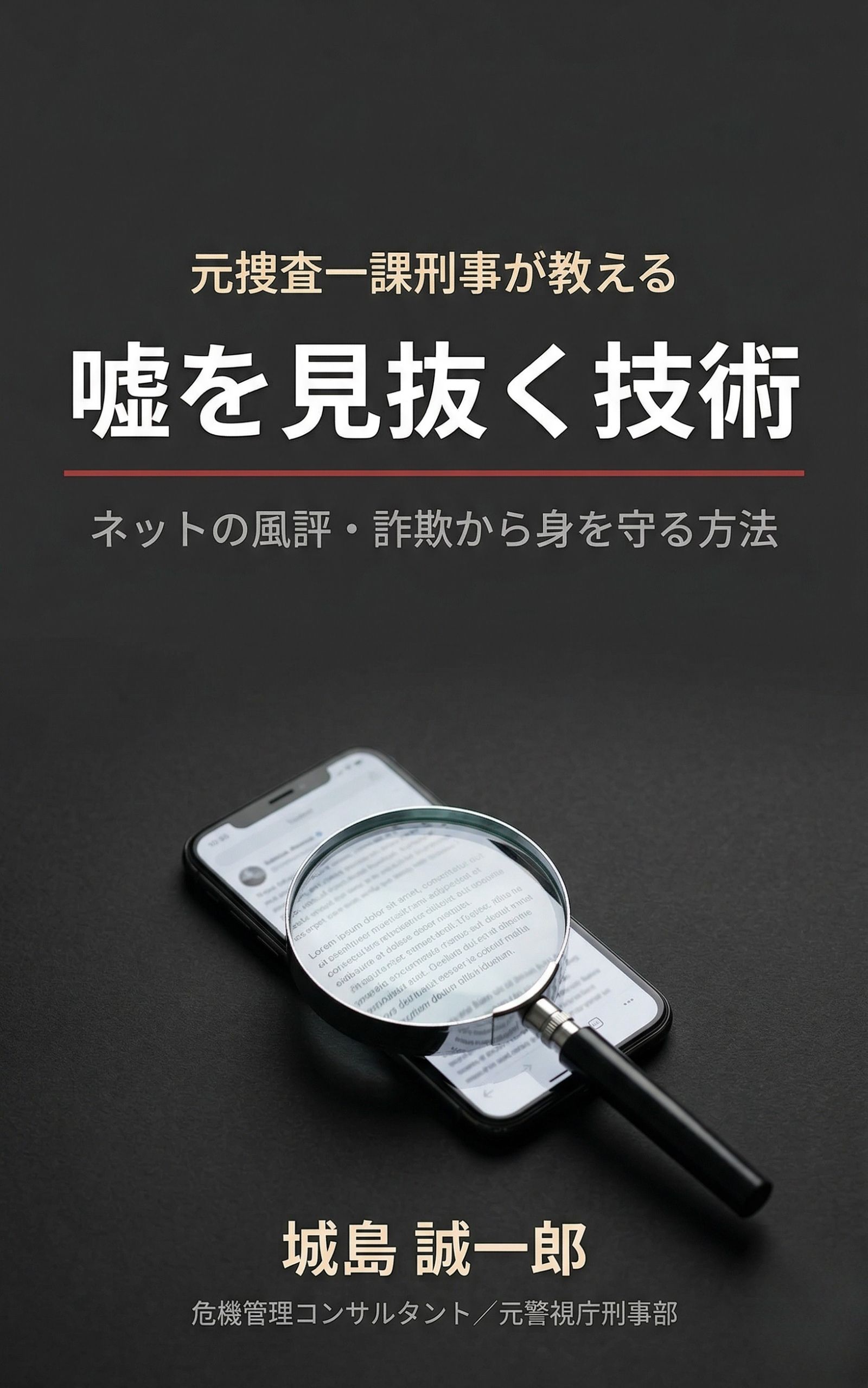 元捜査一課刑事が教える 嘘を見抜く技術