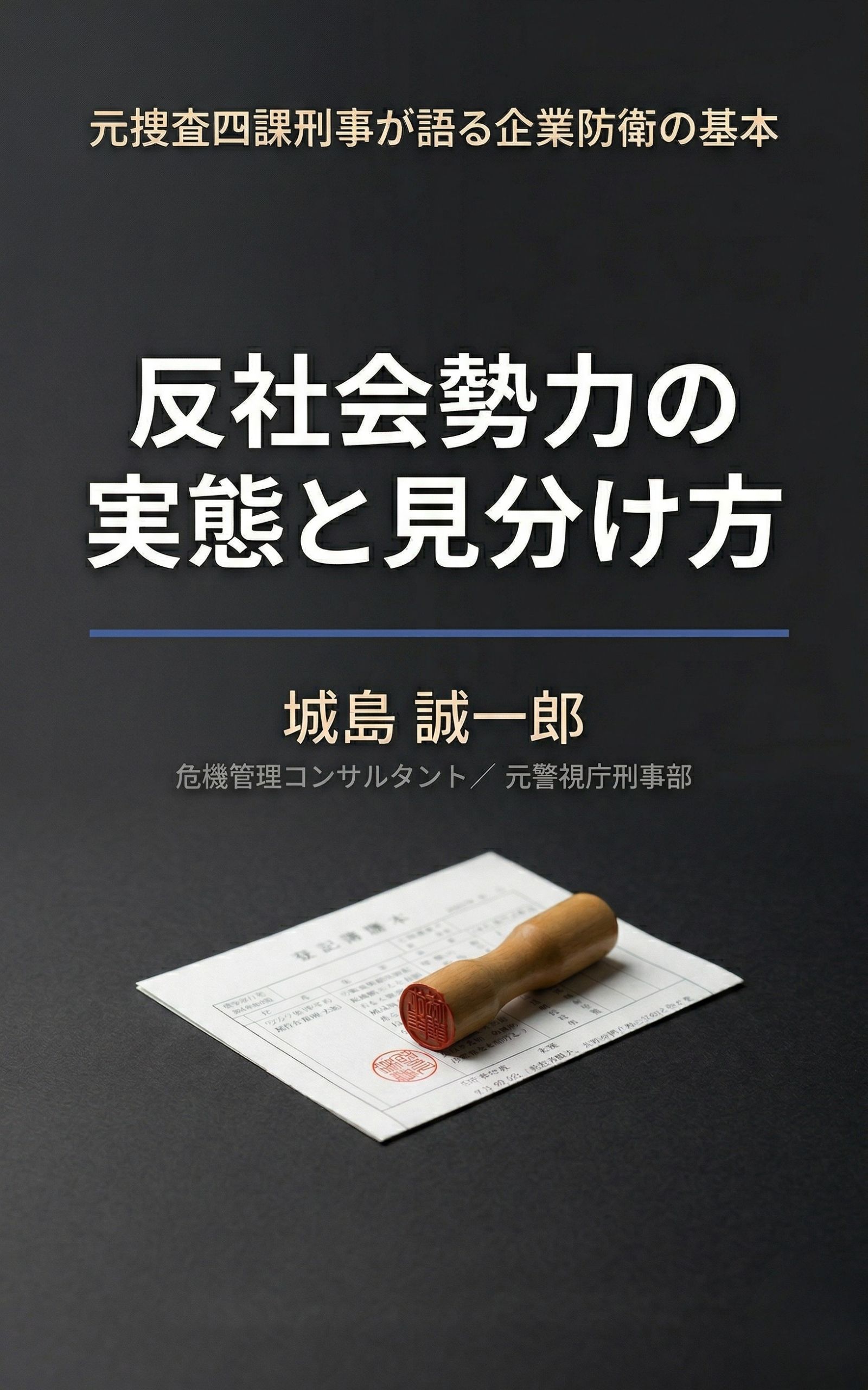 反社会勢力の実態と見分け方